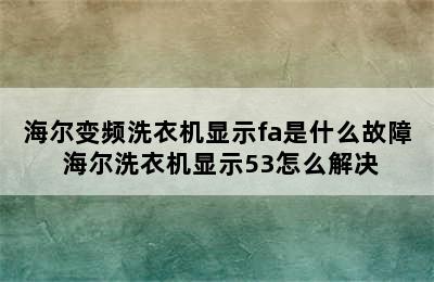 海尔变频洗衣机显示fa是什么故障 海尔洗衣机显示53怎么解决